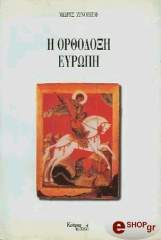 i orthodoxi eyropi photo