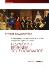 i dynamiki ermineia toy syntagmatos photo