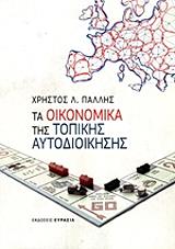 ta oikonomika tis topikis aytodioikisis photo ta oikonomika tis topikis aytodioikisis photo