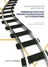 proforikes martyries ebraion tis thessalonikis gia to olokaytoma photo proforikes martyries ebraion tis thessalonikis gia to olokaytoma photo