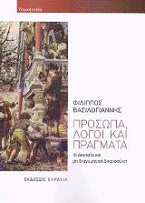 prosopa logoi kai pragmata photo