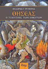 thiseas o teleytaios ton anikiton photo