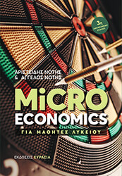 microeconomics gia mathites lykeioy photo