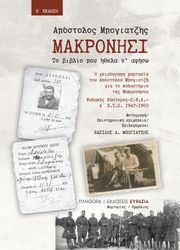 makronisi photo