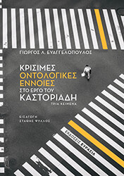 krisimes ontologikes ennoies sto ergo toy kastoriadi photo