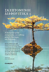 skeptomenoi diaforetika 2 photo