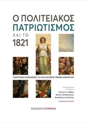 o politeiakos patriotismos kai to 1821 photo