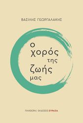 o xoros tis zois mas photo