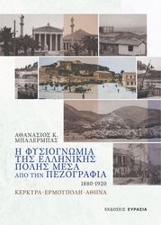 i fysiognomia tis polis mesa apo tin pezografia 1880 1920 photo