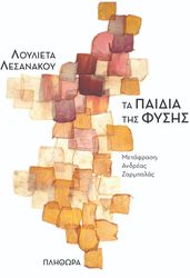 ta paidia tis fysis photo ta paidia tis fysis photo