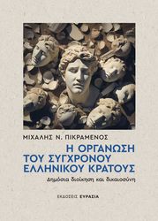 i organosi toy sygxronoy ellinikoy kratosy photo