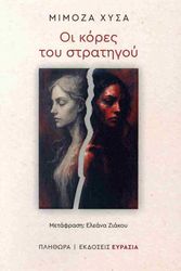 oi kores toy stratigoy photo