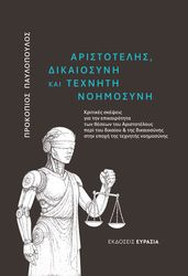 aristotelis dikaiosyni kai texniti noimosyni photo