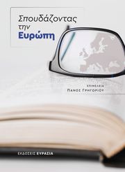 spoydazontas tin eyropi photo