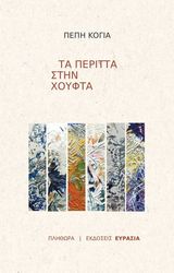 ta peritta stin xoyfta photo ta peritta stin xoyfta photo