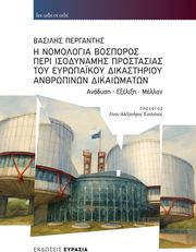 i nomologia bosporos peri isodynamis prostasias toy eyropaikoy dikastirioy anthropinon dikaiomaton photo