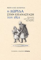 i dorida stin epanastasis toy 1821 photo
