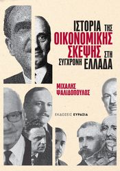 istoria tis oikonomikis skepsis sti sygxroni ellada photo