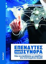 ependytes xoris synora photo