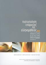 pistopoiisi eparkeias tis ellinomatheias neo analytiko exetastiko programma photo