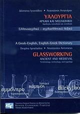 yaloyrgia arxaia kai mesaioniki orologia texnologia kai typologia ellinoaggliko kai aggloelliniko lexiko photo
