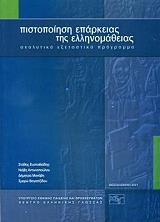 pistopoiisi eparkeias tis ellinomatheias analytiko exetastiko programma photo pistopoiisi eparkeias tis ellinomatheias analytiko exetastiko programma photo