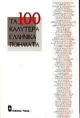 ta ekato kalytera ellinika poiimata photo
