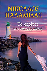 to koritsi tis fotografias photo