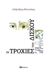 oi troxies toy diskoy photo