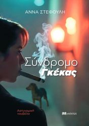 syndromo gkekas photo