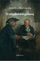 o symbolaiografos photo