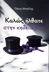 kalos ilthate stin kideia moy photo kalos ilthate stin kideia moy photo