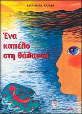 ena kapelo sti thalassa photo
