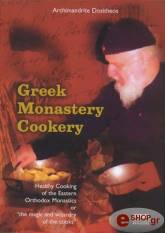 greek monastery cookery photo