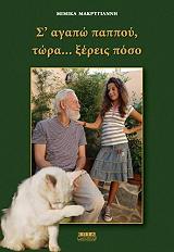 s agapo pappoy tora xereis poso photo