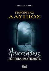 gerontas alypios apantiseis se problimatismoys photo