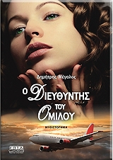 o dieythyntis toy omiloy photo