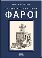 ellinikoi petrinoi faroi photo