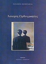 askisi orthografias photo askisi orthografias photo