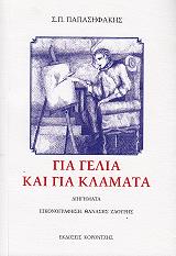 gia gelia kai gia klammata photo