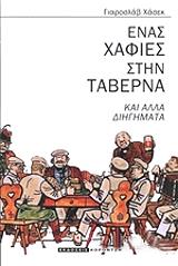 enas xafies stin taberna kai alla diigimata photo
