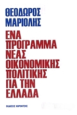 ena programma neas oikonomikis politikis gia tin ellada photo