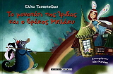 to monopati tis iridas kai o drakos mplaky photo