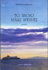 to ploio dixos agkyres photo