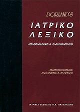 dorland s iatriko lexiko photo