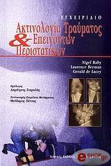 aktinologia traymatos kai epeigonton peristatikon photo