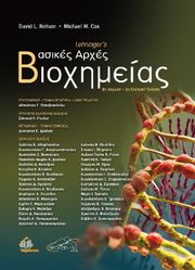 lehningers basikes arxes bioximeias photo