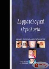 dermatologiki ogkologia photo dermatologiki ogkologia photo