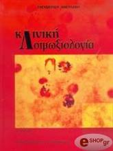kliniki loimoxiologia photo