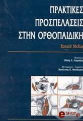 praktikes prospelaseis stin orthopaidiki photo